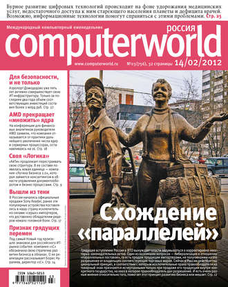 Открытые системы. Журнал Computerworld Россия №03/2012