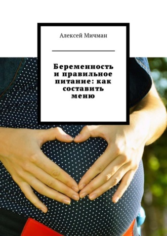 Беременность и правильное питание: как составить меню. 