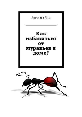 Ярослава Лим. Как избавиться от муравьев в доме?