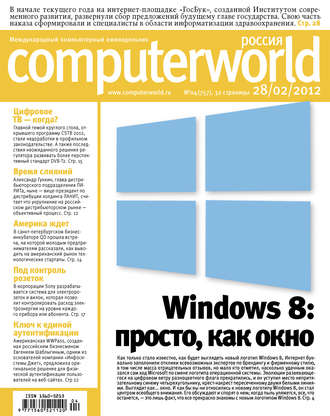 Открытые системы. Журнал Computerworld Россия №04/2012