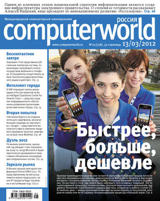 Открытые системы. Журнал Computerworld Россия №05/2012