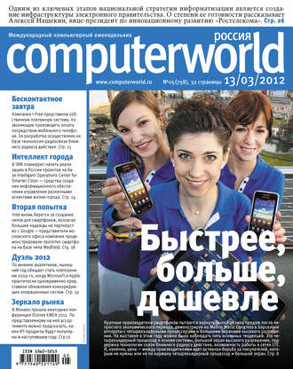 Журнал Computerworld Россия №05/2012. 