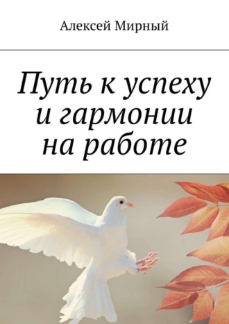Путь к успеху и гармонии на работе. 