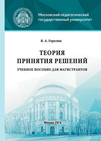 Теория принятия решений. Виктор Горелик