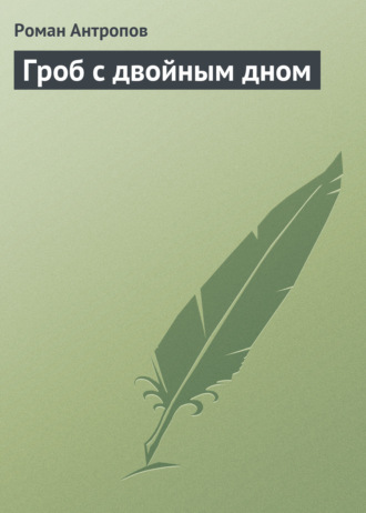 Гроб с двойным дном. 