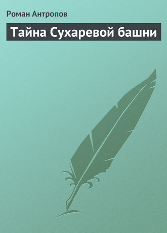 Тайна Сухаревой башни. 
