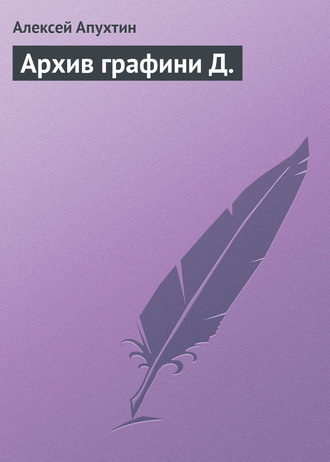 Алексей Апухтин. Архив графини Д.