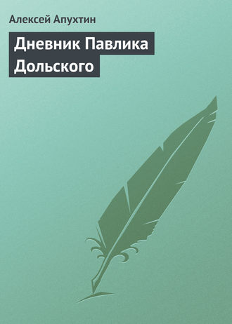 Дневник Павлика Дольского. 