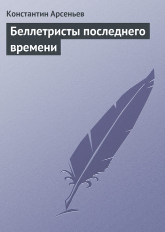 Беллетристы последнего времени. 