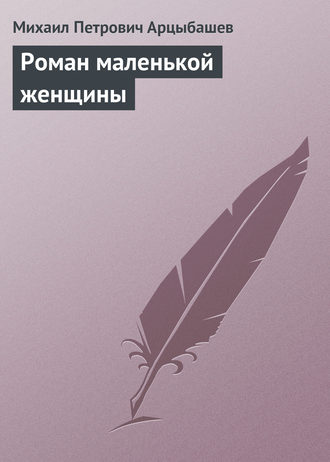 Роман маленькой женщины. 