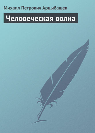 Человеческая волна. 