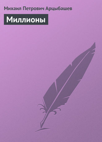 Миллионы. 