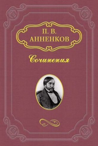 Павел Анненков. Пушкин в Александровскую эпоху