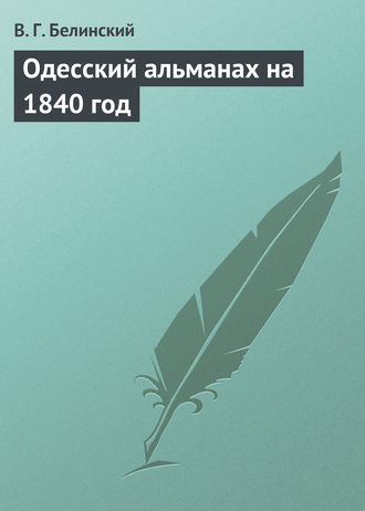 В. Г. Белинский. Одесский альманах на 1840 год