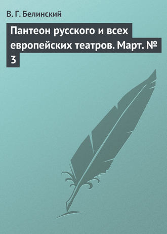 В. Г. Белинский. Пантеон русского и всех европейских театров. Март № 3