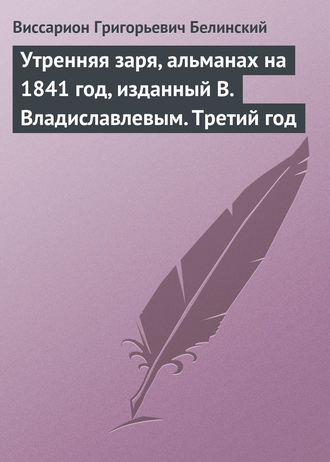 В. Г. Белинский. Утренняя заря, альманах на 1841 год, изданный В. Владиславлевым. Третий год