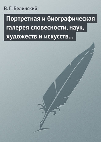 Портретная и биографическая галерея словесности, наук, художеств и искусств в России. I. Пушкин и Брюллов (Портреты – Соколова). Виссарион Григорьевич Белинский