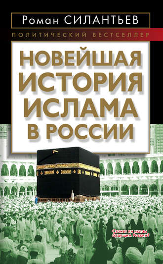 Роман Силантьев. Новейшая история ислама в России