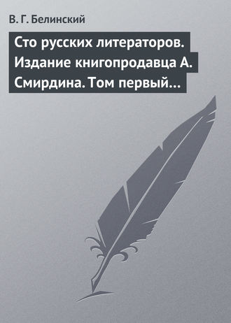 Сто русских литераторов. Издание книгопродавца А. Смирдина. Том первый…. Виссарион Григорьевич Белинский