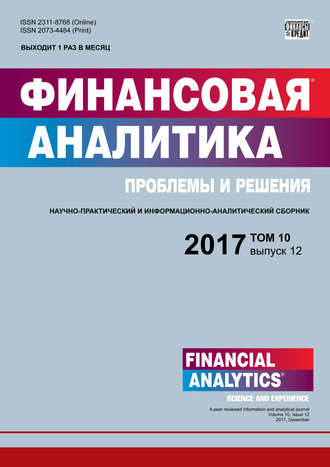 Группа авторов. Финансовая аналитика: проблемы и решения № 12 2017