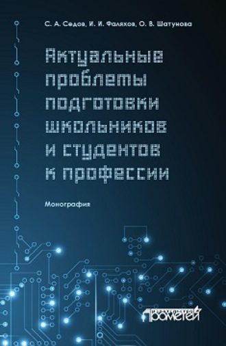 С. А. Седов. Актуальные проблемы подготовки школьников и студентов к профессии