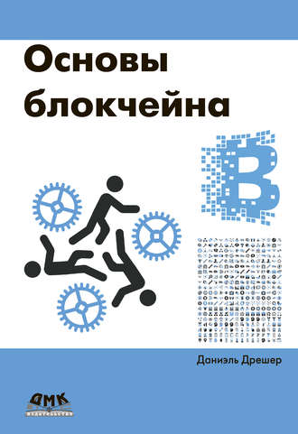 Основы блокчейна: вводный курс для начинающих в 25 небольших главах. Даниэль Дрешер