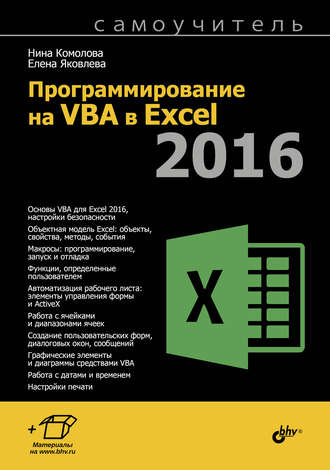 Нина Комолова. Программирование на VBA в Excel 2016