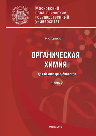Органическая химия для бакалавров-биологов. Часть 2. 
