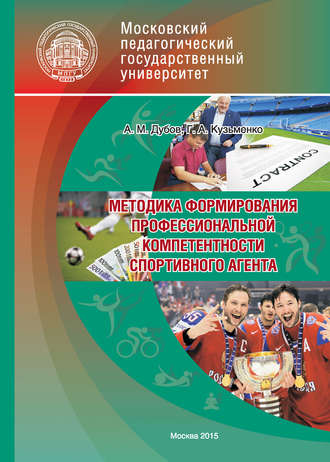 Методика формирования профессиональной компетентности спортивного агента. Г. А. Кузьменко