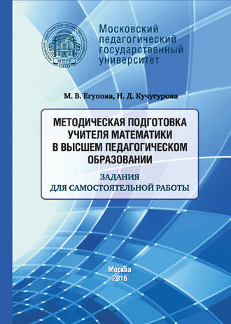 Методическая подготовка учителя математики в высшем педагогическом образовании. Задания для самостоятельной работы. М. В. Егупова