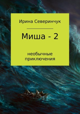 Миша – 2. 