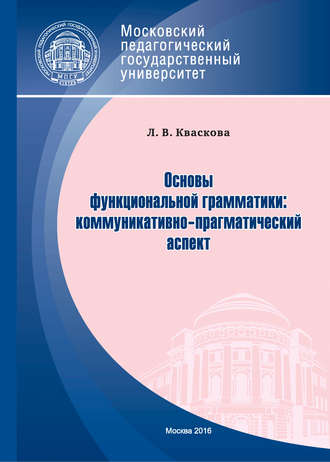 Основы функциональной грамматики: коммуникативно-прагматический аспект. Людмила Кваскова
