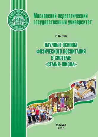 Научные основы физического воспитания в системе «семья-школа». Т. К. Ким