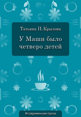 Татьяна Петровна Крылова. У Маши было четверо детей