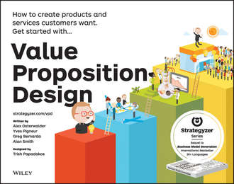 Алан Смит. Value Proposition Design. How to Create Products and Services Customers Want
