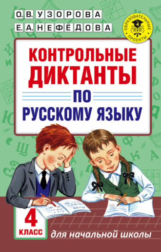 Контрольные диктанты по русскому языку. 4 класс. 