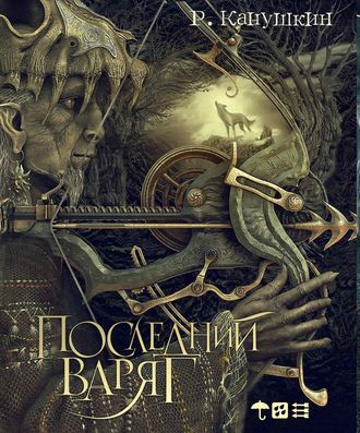 Последний варяг. Роман Канушкин