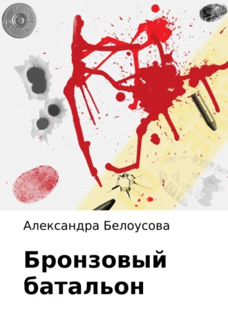 Бронзовый батальон. Александра Васильевна Белоусова