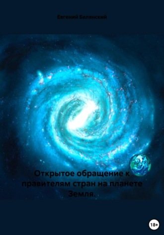 Открытое обращение к правителям стран на планете Земля. Евгений Иванович Белянский
