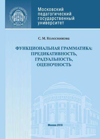 Функциональная грамматика: предикативность, градуальность, оценочность. С. М. Колесникова