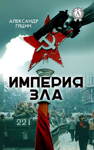 Империя зла. Александр Гущин