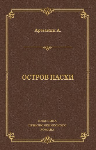 Андре Арманди. Остров Пасхи