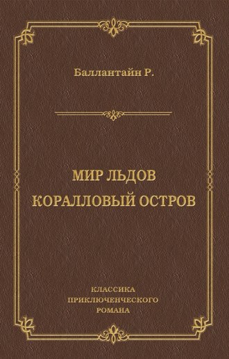 Мир льдов. Коралловый остров. Роберт Баллантайн