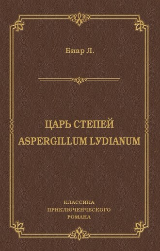 Люсьен Биар. Царь степей. Aspergillum Lуdiаnum (сборник)