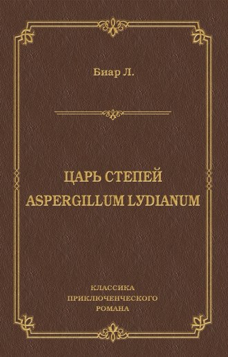Царь степей. Aspergillum Lуdiаnum (сборник). Люсьен Биар