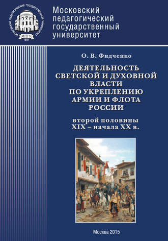Деятельность светской и духовной власти по укреплению армии и флота России второй половины XIX – начала ХХ в. Монография. Ольга Фидченко