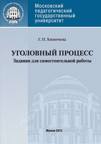 Уголовный процесс. Учебное пособие для самостоятельной работы студентов. Галина Химичева