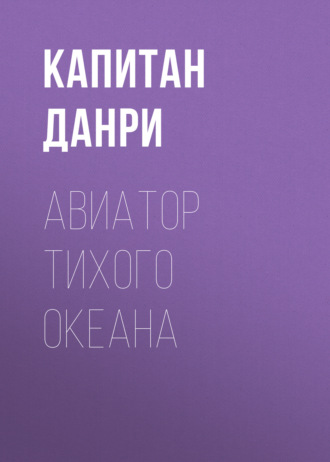 Авиатор Тихого океана. Капитан Данри
