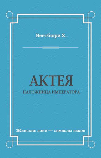 Хью Вестбюри. Актея – наложница императора