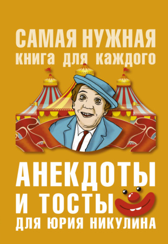 Анекдоты и тосты для Ю. Никулина. 